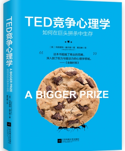 TED競爭心理學(xué):重新定義人與商業(yè)