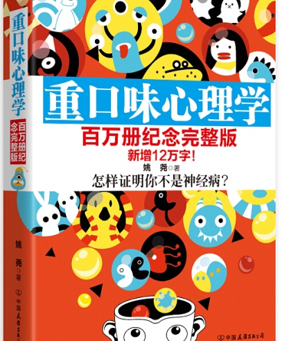 重口味心理學(百萬冊紀念完整版)