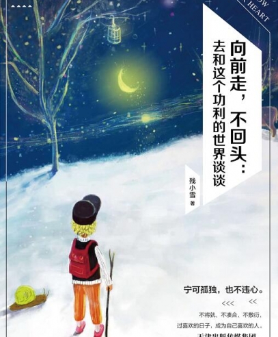 向前走,不回頭:去和這個功利的世界談談