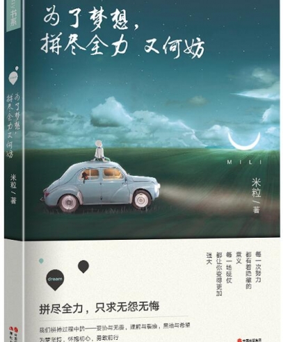 為了夢(mèng)想,拼盡全力又何妨:無(wú)怨無(wú)悔的努力