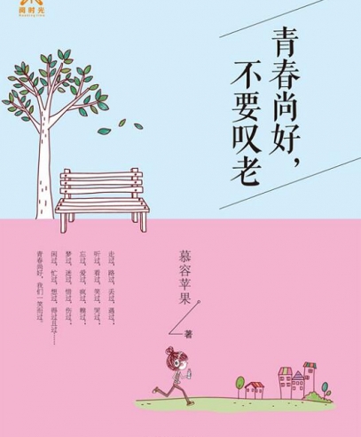 青春尚好,不要嘆老:寫給還在癡癡守候的你