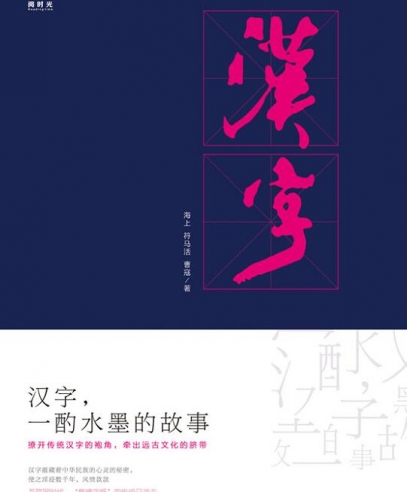 漢字,一酌水墨的故事:以古人為師,說史解字