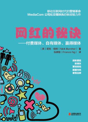 網紅的秘訣:付費媒體、自有媒體、贏得媒體
